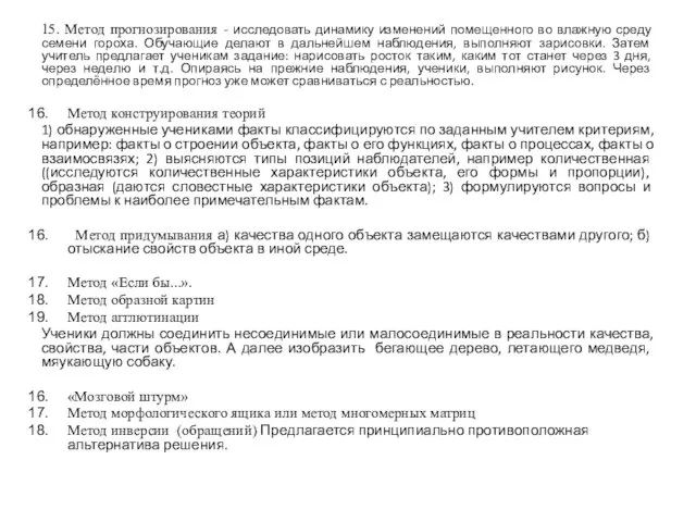 15. Метод прогнозирования - исследовать динамику изменений помещенного во влажную среду семени