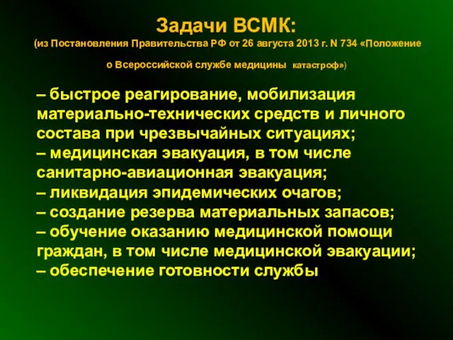 Задачи ВСМК: (из Постановления Правительства РФ от 26 августа 2013 г. N