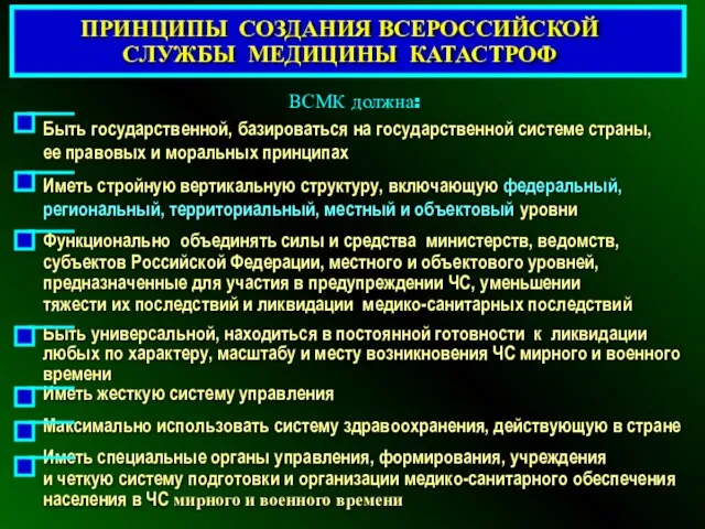 ПРИНЦИПЫ СОЗДАНИЯ ВСЕРОССИЙСКОЙ СЛУЖБЫ МЕДИЦИНЫ КАТАСТРОФ Быть государственной, базироваться на государственной системе