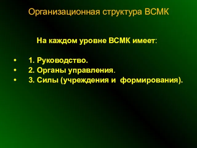 Организационная структура ВСМК На каждом уровне ВСМК имеет: 1. Руководство. 2. Органы