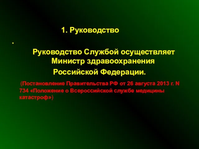 1. Руководство . Руководство Службой осуществляет Министр здравоохранения Российской Федерации. (Постановление Правительства