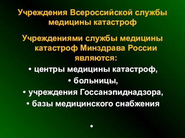 Учреждения Всероссийской службы медицины катастроф Учреждениями службы медицины катастроф Минздрава России являются: