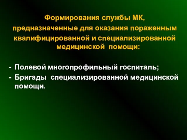 Формирования службы МК, предназначенные для оказания пораженным квалифицированной и специализированной медицинской помощи: