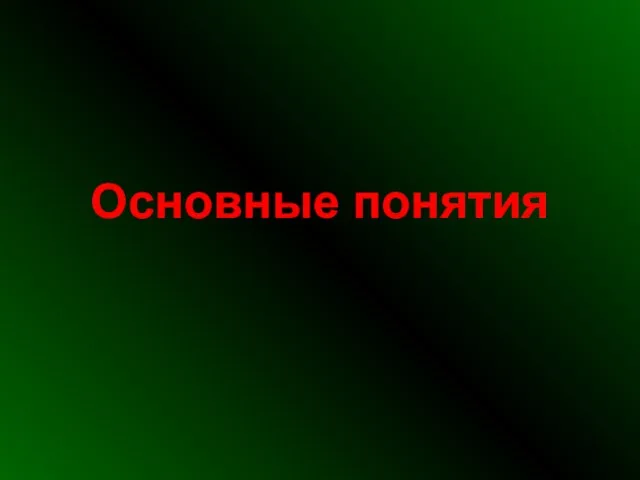 Основные понятия