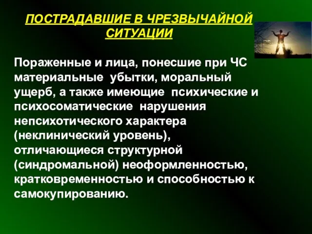 ПОСТРАДАВШИЕ В ЧРЕЗВЫЧАЙНОЙ СИТУАЦИИ Пораженные и лица, понесшие при ЧС материальные убытки,