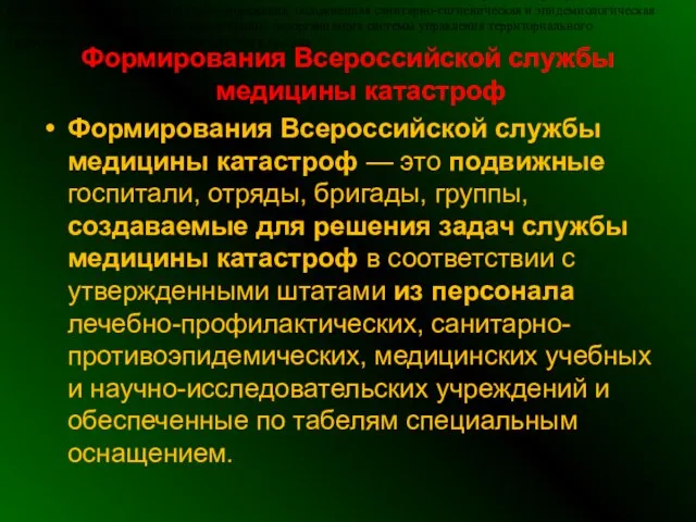 Формирования Всероссийской службы медицины катастроф Формирования Всероссийской службы медицины катастроф — это