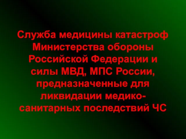 Служба медицины катастроф Министерства обороны Российской Федерации и силы МВД, МПС России,