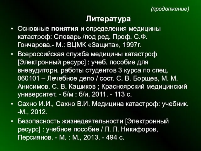 (продолжение) Литература Основные понятия и определения медицины катастроф: Словарь /под ред. Проф.