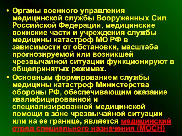 Органы военного управления медицинской службы Вооруженных Сил Российской Федерации, медицинские воинские части