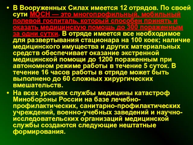 В Вооруженных Силах имеется 12 отрядов. По своей сути МОСН — это