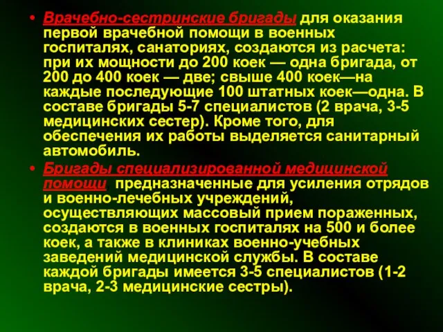 Врачебно-сестринские бригады для оказания первой врачебной помощи в военных госпиталях, санаториях, создаются