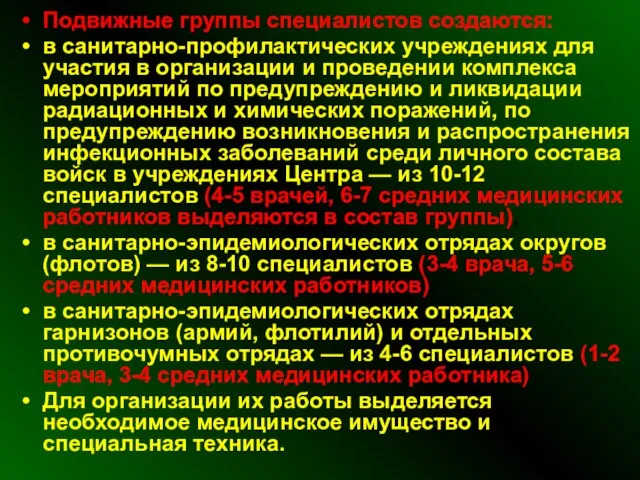 Подвижные группы специалистов создаются: в санитарно-профилактических учреждениях для участия в организации и