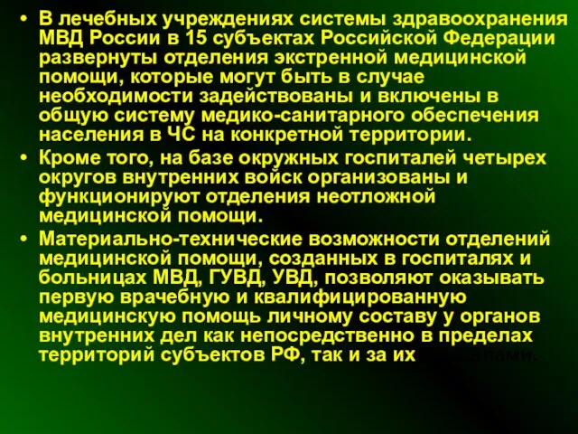 В лечебных учреждениях системы здравоохранения МВД России в 15 субъектах Российской Федерации