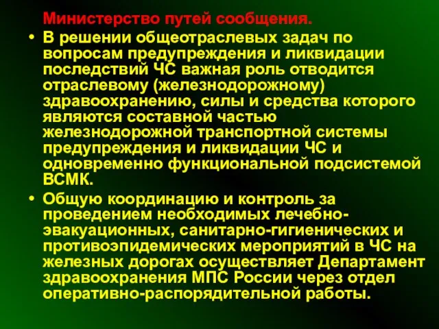 Министерство путей сообщения. В решении общеотраслевых задач по вопросам предупреждения и ликвидации