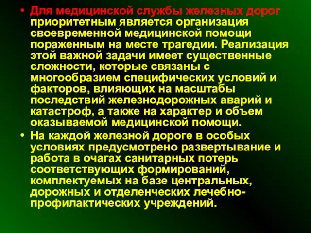 Для медицинской службы железных дорог приоритетным является организация своевременной медицинской помощи пораженным