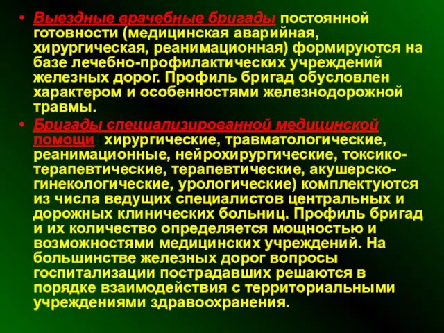 Выездные врачебные бригады постоянной готовности (медицинская аварийная, хирургическая, реанимационная) формируются на базе