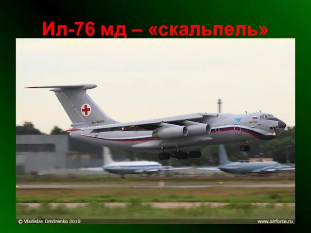 Ил-76 мд – «скальпель»