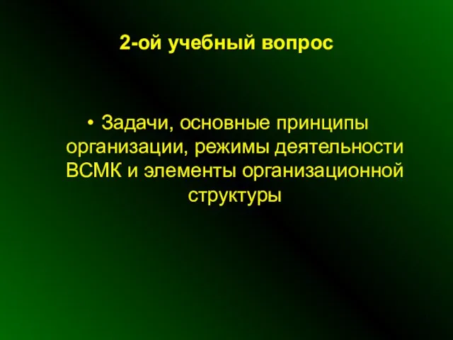 2-ой учебный вопрос Задачи, основные принципы организации, режимы деятельности ВСМК и элементы организационной структуры