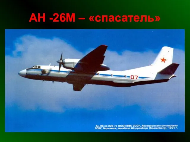 АН -26М – «спасатель»