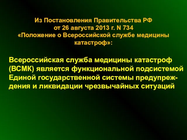 Из Постановления Правительства РФ от 26 августа 2013 г. N 734 «Положение