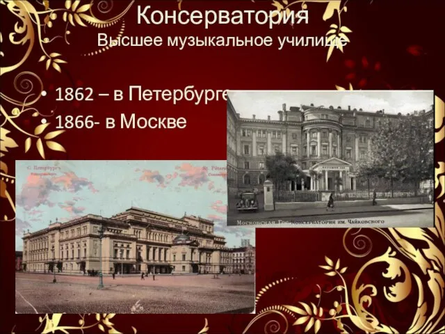 Консерватория Высшее музыкальное училище 1862 – в Петербурге 1866- в Москве
