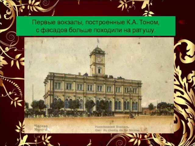 Первые вокзалы, построенные К.А. Тоном, с фасадов больше походили на ратушу.