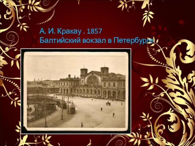 А. И. Кракау . 1857 Балтийский вокзал в Петербурге.