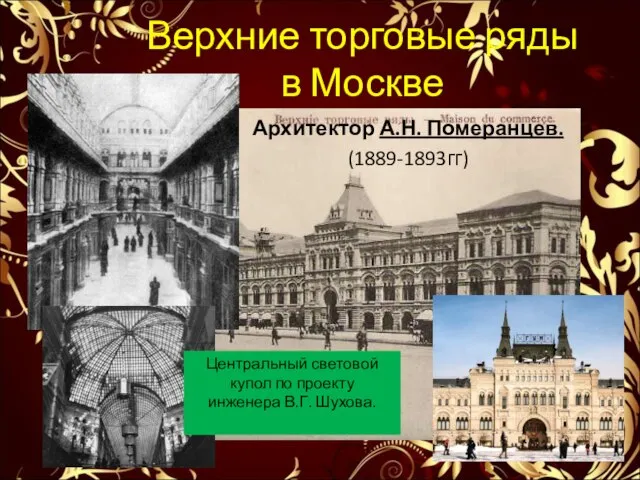 Верхние торговые ряды в Москве Архитектор А.Н. Померанцев. (1889-1893гг) Центральный световой купол