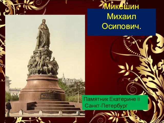 Микешин Михаил Осипович. . Памятник Екатерине II Санкт-Петербург