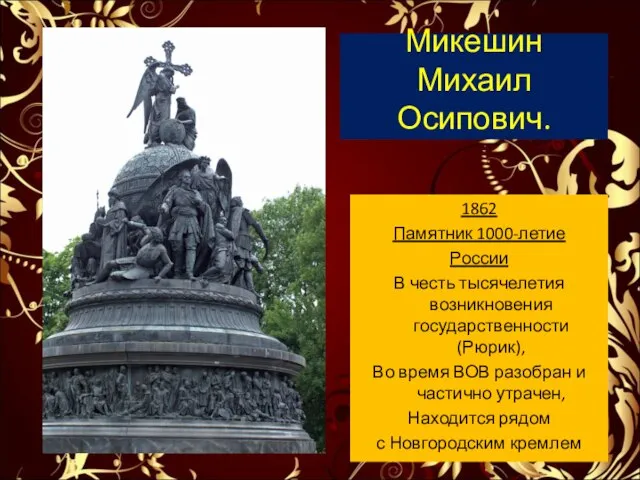 1862 Памятник 1000-летие России В честь тысячелетия возникновения государственности (Рюрик), Во время