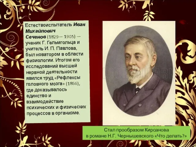 Естествоиспытатель Иван Михайлович Сеченов (1829— 1905) — ученик Г. Гельмгольца и учитель