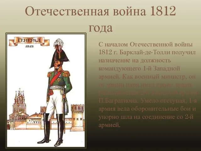 Отечественная война 1812 года С началом Отечественной войны 1812 г. Барклай-де-Толли получил
