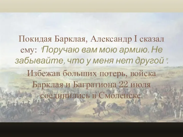 Покидая Барклая, Александр I сказал ему: "Поручаю вам мою армию. Не забывайте,