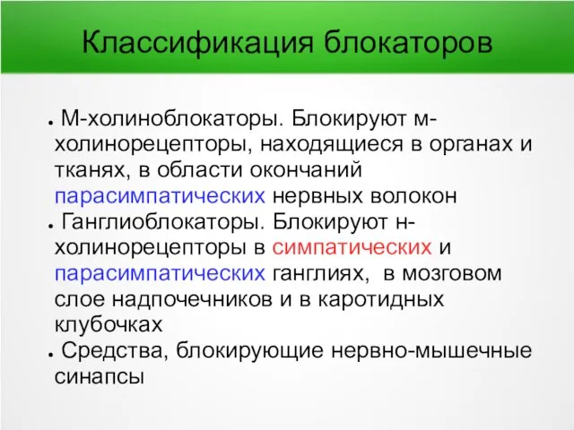 Классификация блокаторов М-холиноблокаторы. Блокируют м-холинорецепторы, находящиеся в органах и тканях, в области