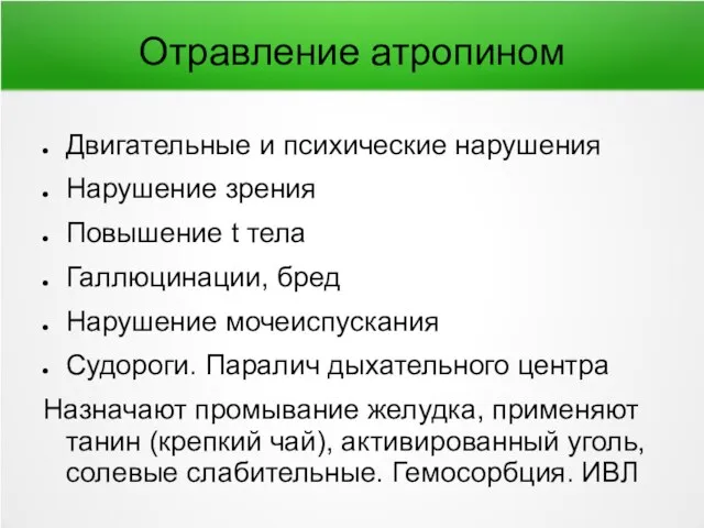 Отравление атропином Двигательные и психические нарушения Нарушение зрения Повышение t тела Галлюцинации,