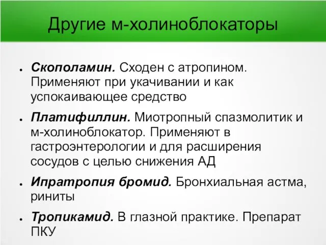 Другие м-холиноблокаторы Скополамин. Сходен с атропином. Применяют при укачивании и как успокаивающее