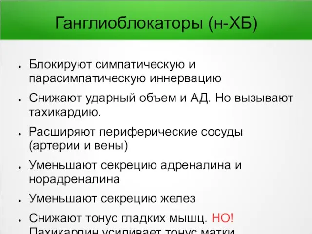 Ганглиоблокаторы (н-ХБ) Блокируют симпатическую и парасимпатическую иннервацию Снижают ударный объем и АД.