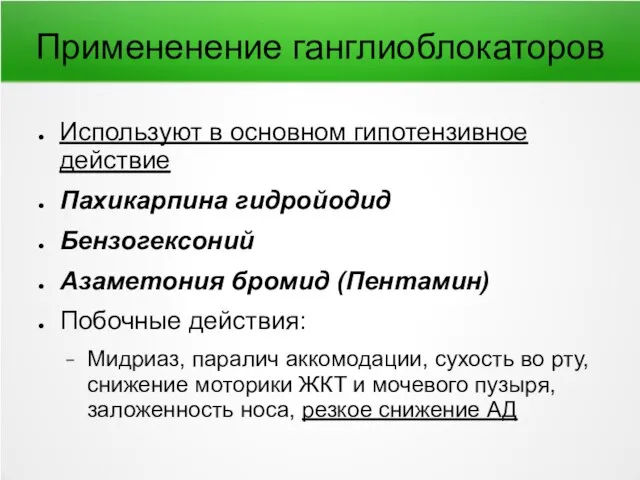 Примененение ганглиоблокаторов Используют в основном гипотензивное действие Пахикарпина гидройодид Бензогексоний Азаметония бромид