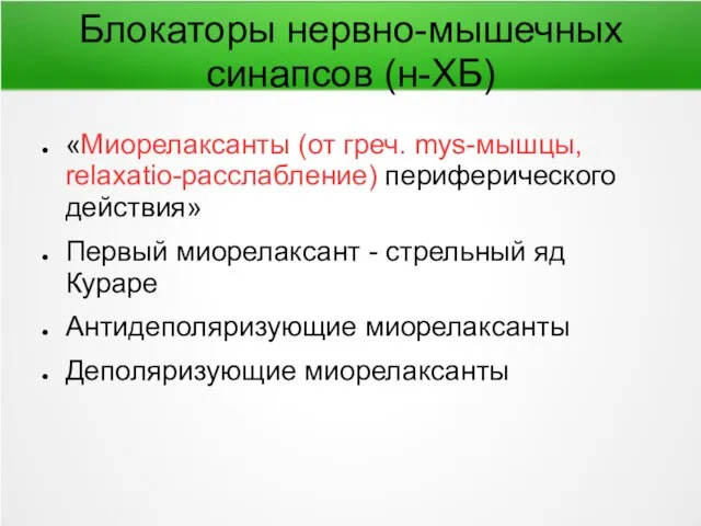 Блокаторы нервно-мышечных синапсов (н-ХБ) «Миорелаксанты (от греч. mys-мышцы, relaxatio-расслабление) периферического действия» Первый