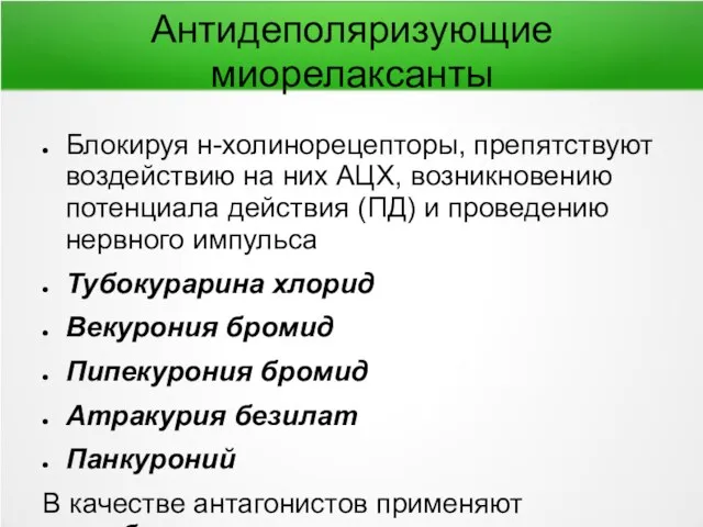 Антидеполяризующие миорелаксанты Блокируя н-холинорецепторы, препятствуют воздействию на них АЦХ, возникновению потенциала действия