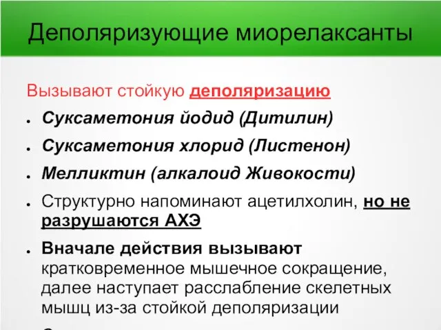 Деполяризующие миорелаксанты Вызывают стойкую деполяризацию Суксаметония йодид (Дитилин) Суксаметония хлорид (Листенон) Мелликтин