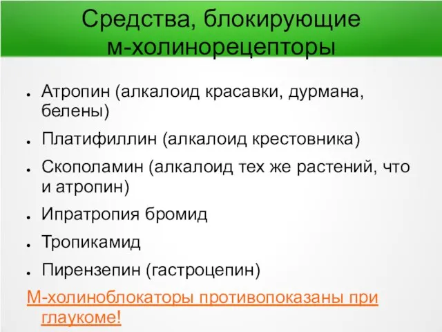 Средства, блокирующие м-холинорецепторы Атропин (алкалоид красавки, дурмана, белены) Платифиллин (алкалоид крестовника) Скополамин