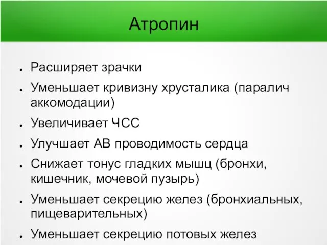 Атропин Расширяет зрачки Уменьшает кривизну хрусталика (паралич аккомодации) Увеличивает ЧСС Улучшает АВ