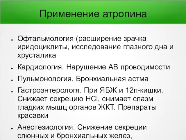 Применение атропина Офтальмология (расширение зрачка иридоциклиты, исследование глазного дна и хрусталика Кардиология.