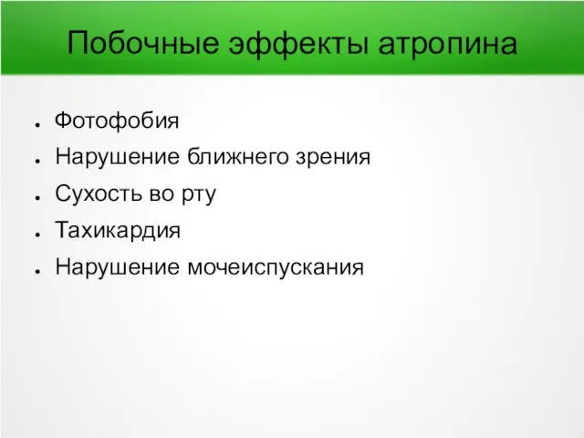 Побочные эффекты атропина Фотофобия Нарушение ближнего зрения Сухость во рту Тахикардия Нарушение мочеиспускания