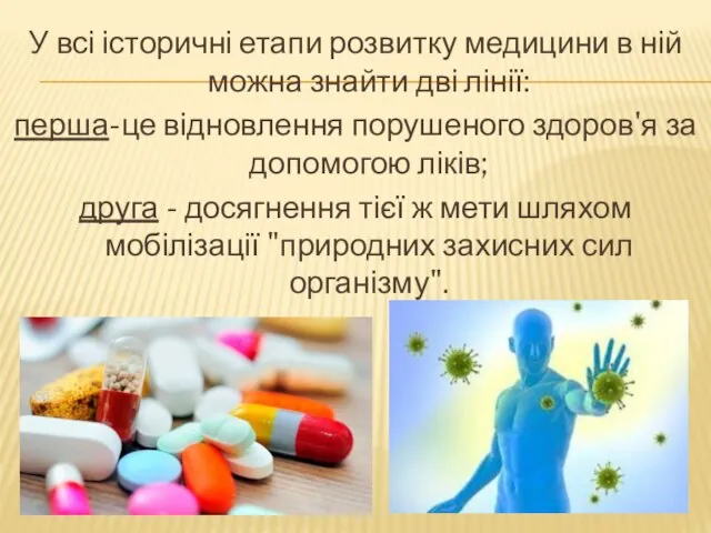 У всі історичні етапи розвитку медицини в ній можна знайти дві лінії: