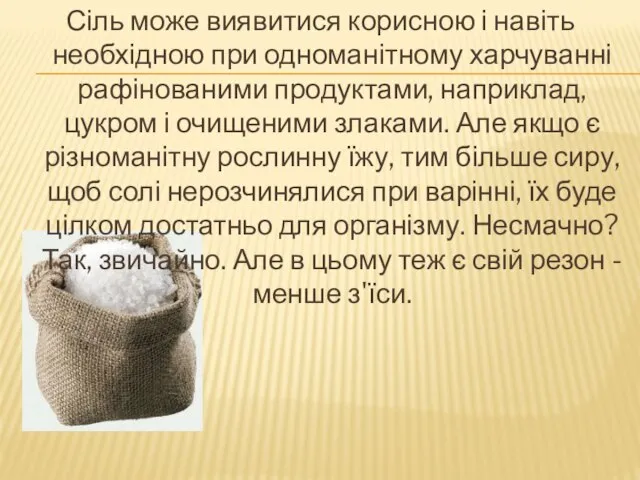 Сіль може виявитися корисною і навіть необхідною при одноманітному харчуванні рафінованими продуктами,