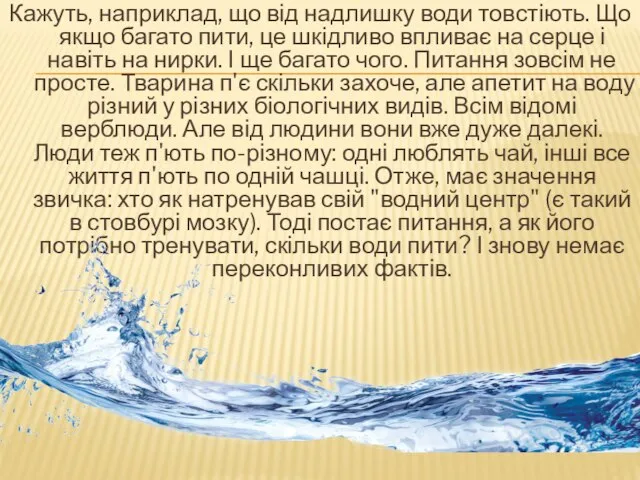 Кажуть, наприклад, що від надлишку води товстіють. Що якщо багато пити, це