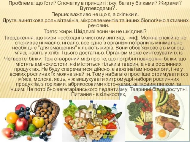 Проблема: що їсти? Спочатку в принципі: їжу, багату білками? Жирами? Вуглеводами? .