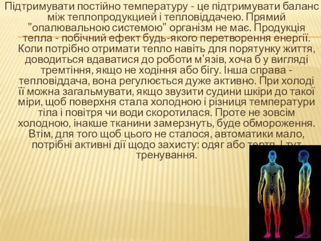 Підтримувати постійно температуру - це підтримувати баланс між теплопродукцией і тепловіддачею. Прямий